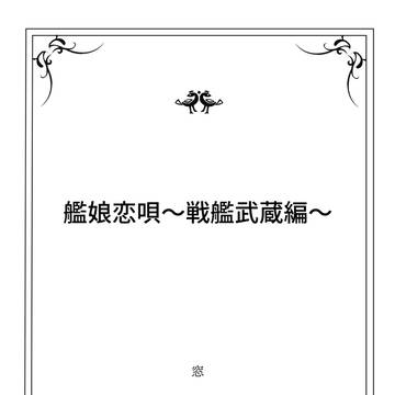 艦娘恋唄～戦艦武蔵編～