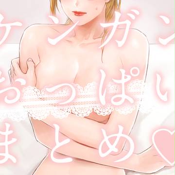 ケンガンおっぱいまとめログ