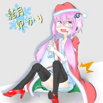 クリスマスだよっゆかりさん!