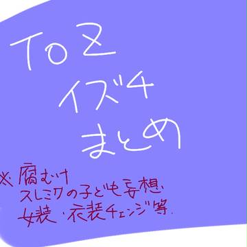 イズチまとめ