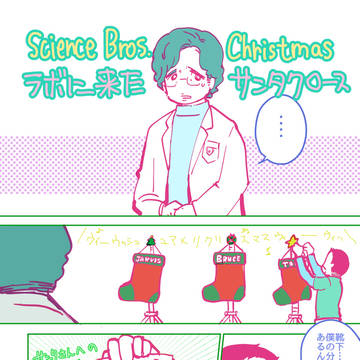 クリスマス科学組