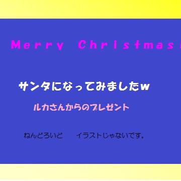 メリークリスマス！