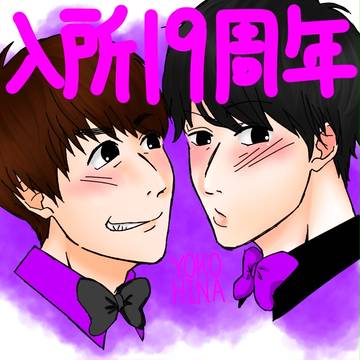 入所19周年‼︎