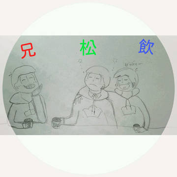 兄松飲