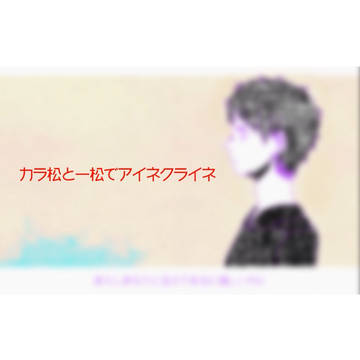 カラ松と一松でアイネクライネ