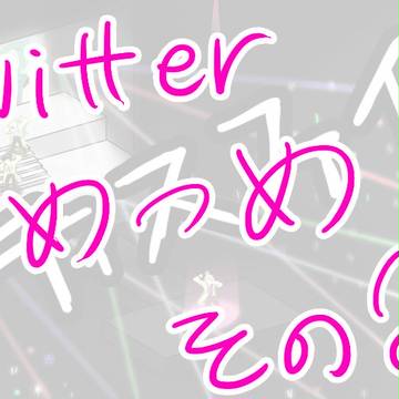 スタミュ☆つめつめ　その２