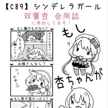 【宣伝】C89 シンデレラガール双葉杏 合同誌に参加してます。