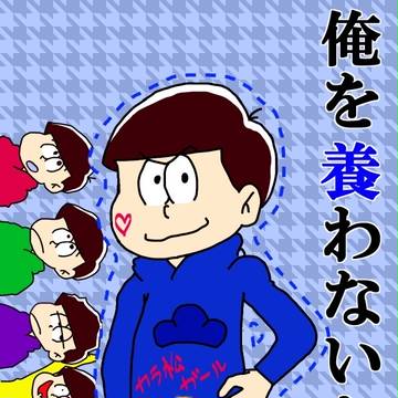 養ってほしい系男子