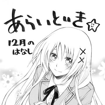 あらいどき。12月のはなし