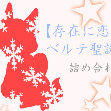 【存在に恋】聖なる夜に鐘の音を