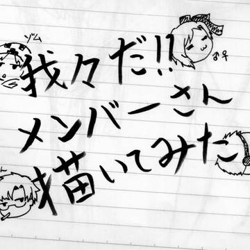 【実況者】我々だ！メンバーさん描いてみた【容姿捏造注意】