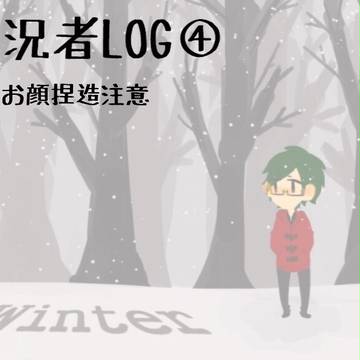 実況LOG④