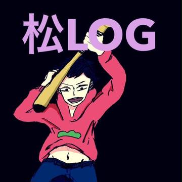 おそ松さんログ