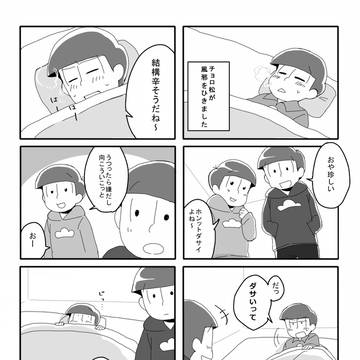 おそチョロ漫画