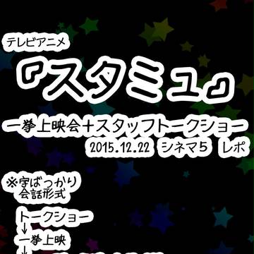 スタミュ☆オールナイトレポ