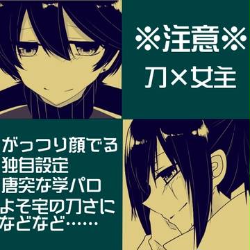 【女審神者注意】安さに+堀さにろぐ⑦