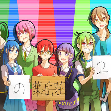 2周年ですってよ