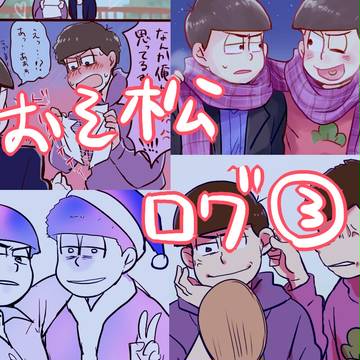 【腐】おそ松ログ　18枚