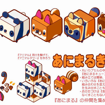 アニマルキューブ