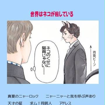 世界はネコが回している