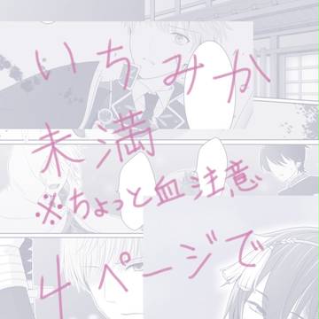 いちみか未満の話