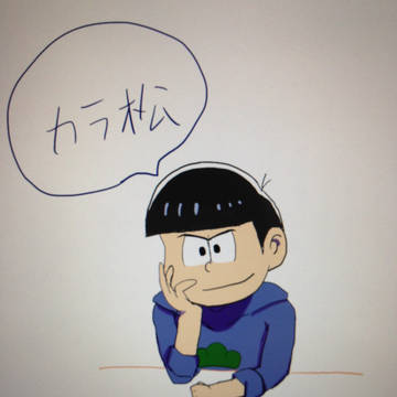 カラ松