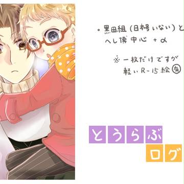【腐向け】とうらぶログ③