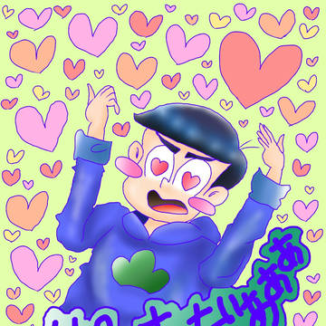 萌え叫んでいるカラ松