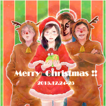 メリークリスマスさんねんせい