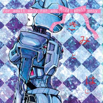 【C89】きみとはじめて【冬コミサンプル】