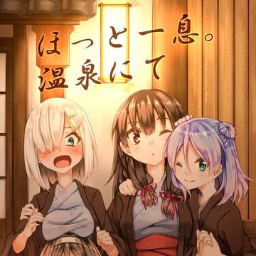 【C89新刊】ほっと一息。温泉にて