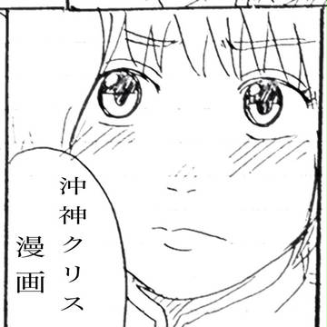沖神クリスマス漫画