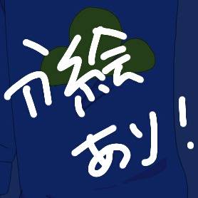 カラ松！！(自分絵、ちょびっと血)
