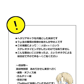 【ヘタリア】職場実録 東京出張編