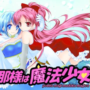 旦那様は魔法少女EXサンプル