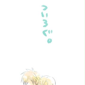 ついろぐ