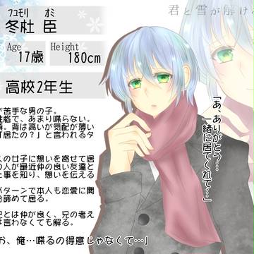 【君解け】冬杜 臣【CS】