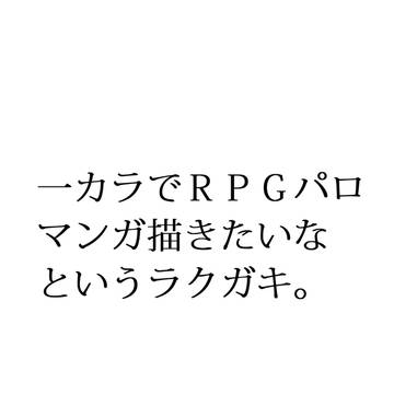 松でRPGパロ 一カラ ラクガキ