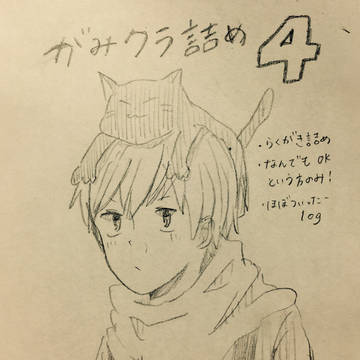 がみクラ詰め