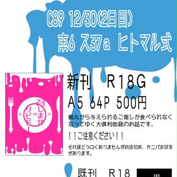 【Ｃ８９　１２/３０　お品書き】
