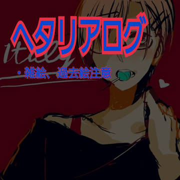 ヘタリアログ