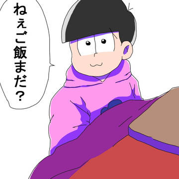 トド松を養ってみた