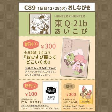 【C89】冬コミ1日目12/29(火) お品書き【H×H】