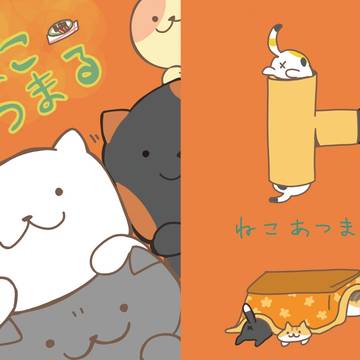 C89新刊 ねこあつまる