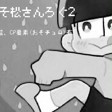 松ろぐ②