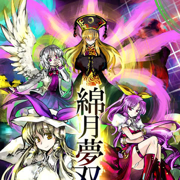 綿月夢双-アイ-