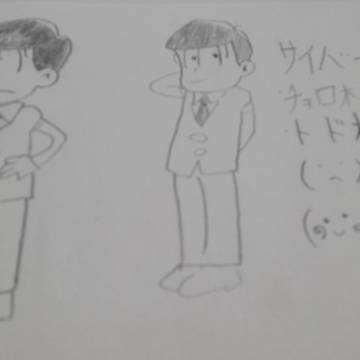 サイバー松描いてみた！ 初投稿！