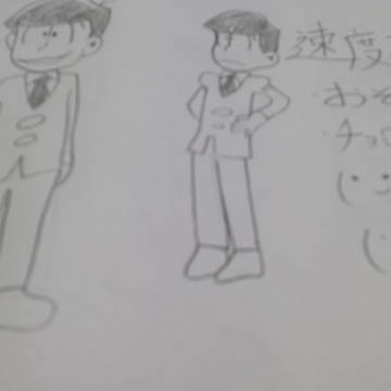速度松描いてみた！(´Д` )ｲｪｧ