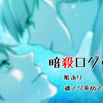 暗殺ログ３