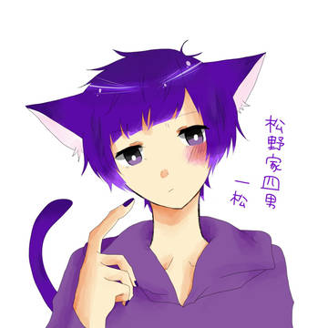 猫松さん